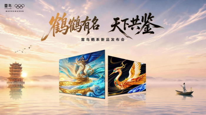 定义画质卷王！雷鸟鹤6 Ultra 27款发布，鹤系列新品亮相黄鹤楼